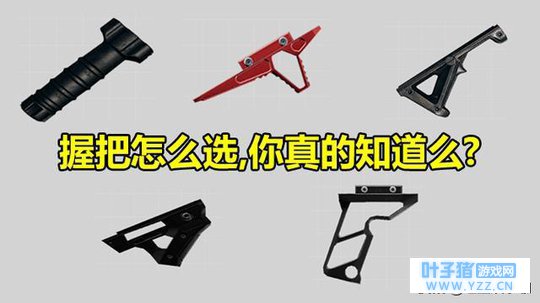 刺激战场:握把应该怎么选,看完你就不纠结