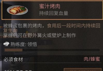 明日之后蜜汁烤肉怎么做 蜜汁烤肉配方介绍