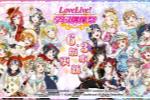 ��Love Live! ѧ԰ż�����ӭ��6.3�汾����
