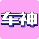 《车神零距离》第四期TMG.铁头娃