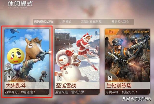 荒野行动:全新玩法大头乱斗上线!获取神奇