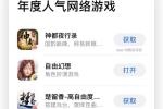 荣登苹果年度人气网游榜单 《自由幻想》手