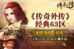 《传奇外传》经典63区“龙腾渤海”1月11日1
