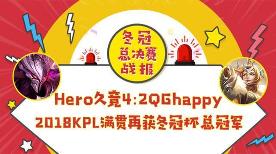 冬冠杯总决赛Hero 4:2 QG,2018KPL满贯
