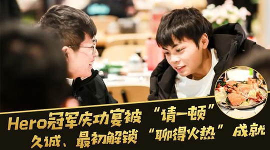 Hero冠军庆功宴被“请了一顿”,久诚、最初