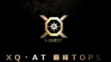 XQ丶AT 年度TOP5精彩集锦
