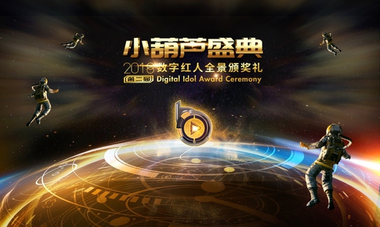 第二届小葫芦盛典落幕 CFM主播浩然等三人获