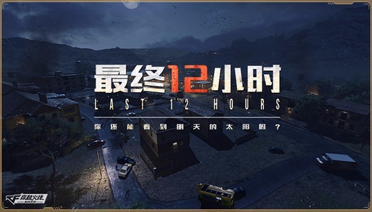 CF手游“最终12小时”模式怎么玩?2分钟看