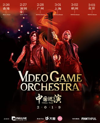 主机玩家视听盛宴 VGO电玩音乐会中国巡演正