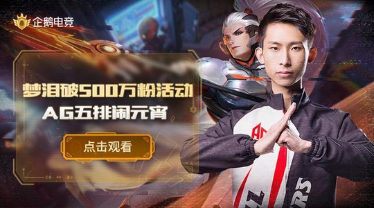 从0到500万粉丝只需要半年!梦泪携手老AG队