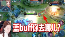 王者荣耀:费老半天劲打的蓝buff就这么没了