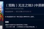 《无主之地3》PSN港服开启预购 售价400元起