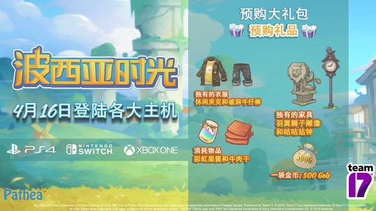 《波西亚时光》主机版预购奖励公布！包含珍