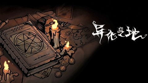 《异化之地》游戏内截图