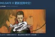 《命运石之门0》Steam版今日更新 加入