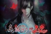 日本一恐怖名作《真流行之神1+2》将登陆Switch 7月18日发售