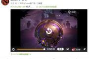 剁手警告！《Dota2》TI9勇士令状将于明日上线