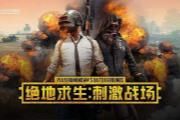 腾讯手游《刺激战场》正式停服 将由《和平精英》代替