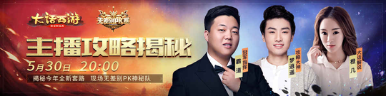 三大嘉宾做客大话直播 今晚8点无差别PK攻略