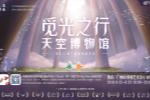 温暖相遇 《Sky光·遇》天空博物馆现场回顾