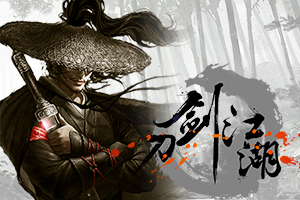 刀剑江湖