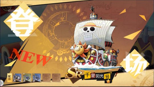 全新《航海王 启航》2.0 SR(等级)IP船只——千里阳光号
