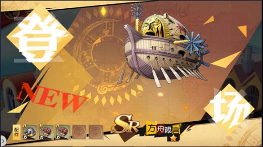 全新《航海王 启航》2.0 SR(等级)IP船只——方舟箴言