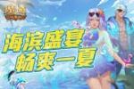 制霸沙滩!快来《魔域口袋版》海滨盛宴