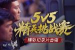 顶硷5v5Ӣ¼Ƭ