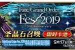 FateGrand Order꿪FES2019Ļ