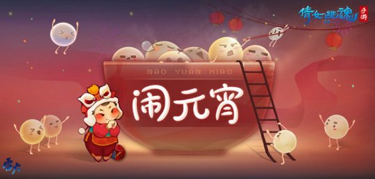 倩女手游邀你欢欢喜喜闹元宵)