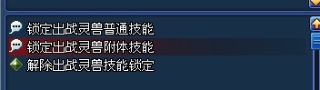 灵兽附体技能锁定