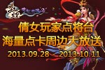 倩女老玩家回归抽大奖 海量点卡周边相送