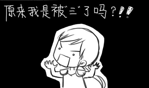 倩女手绘漫画:被三的呆奶妈