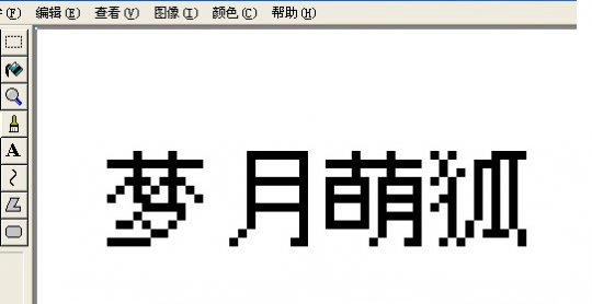 家园花卉拼字教程