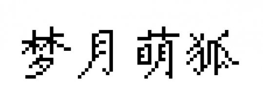 家园花卉拼字教程