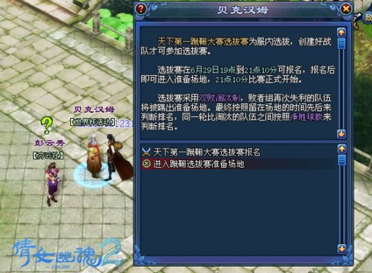 《倩女幽魂2》2014世界杯活动-蹴鞠选拔赛