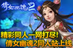 精彩全都在这里！叶子猪倩女2同人站上线