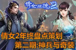 倩女幽魂2年终游戏总结第二期:神兵奇装