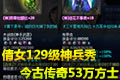 卡级129神装备秀:今古传奇53万方士神兵