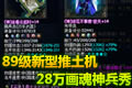 89卡级也疯狂:推土机式画魂28万神兵秀场
