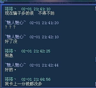 倩女2骗子对话截图