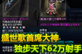 盛世歌首席大神:独步天下62万射手装备秀