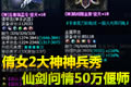 倩女大神装备秀场:仙剑问情50万偃师神兵