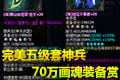 完美五级套神兵秀:广陵散70万画魂装备赏