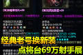 经典老号换新装:点将台69万射手神兵展示