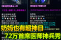 奶妈也有超神日:夫子庙72万首席医师神兵