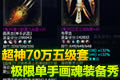 70万画魂极限单手:羽林郎矮子画装备秀场
