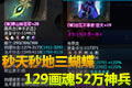 秒天秒地三蝴蝶:129天罡画魂52万神兵秀