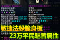 敏捷法躲脆身板:23万平民魅者标配装备秀